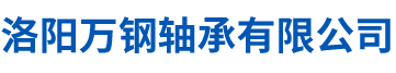 洛陽(yáng)萬(wàn)鋼軸承有限公司